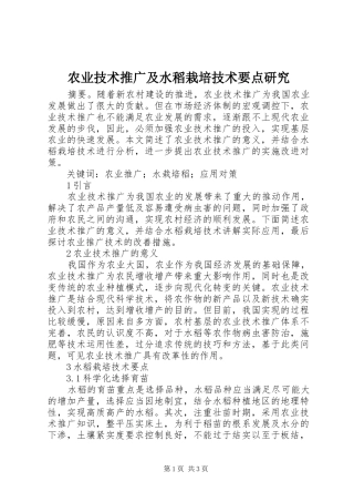农业技术推广及水稻栽培技术要点研究