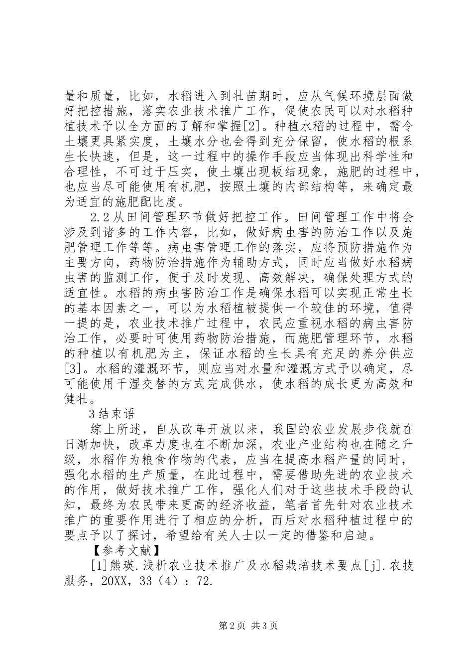 农业技术推广及水稻栽培要点_第2页