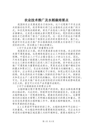 农业技术推广及水稻栽培要点
