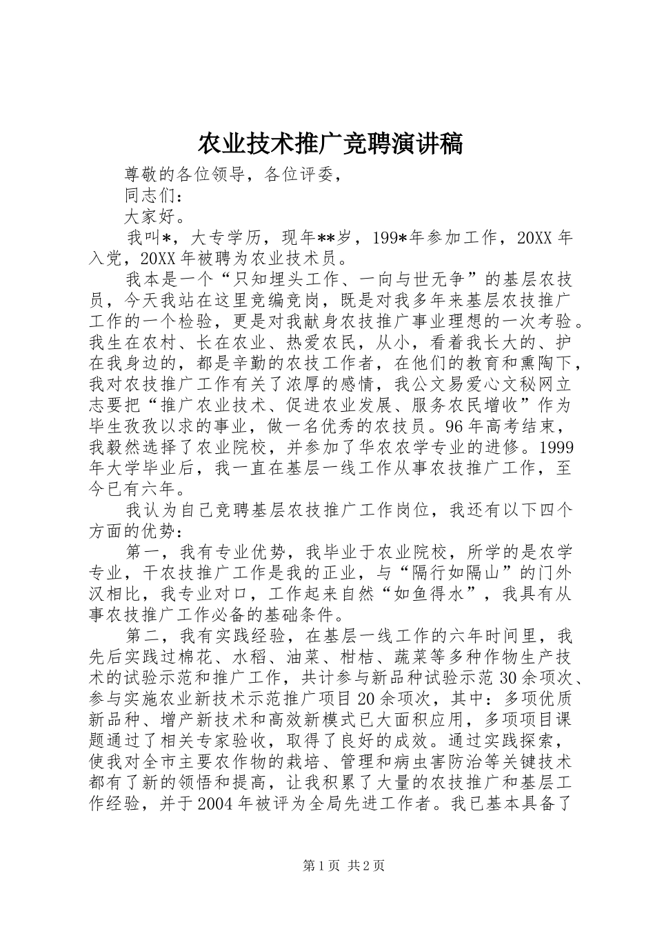 农业技术推广竞聘演讲稿_第1页