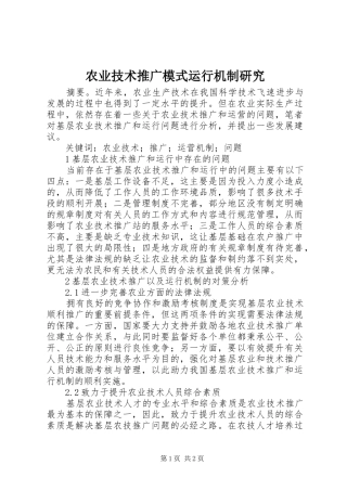 农业技术推广模式运行机制研究