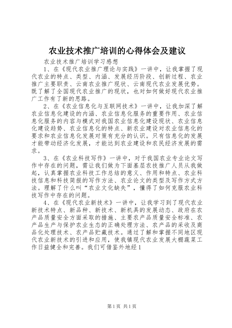 农业技术推广培训的心得体会及建议_第1页
