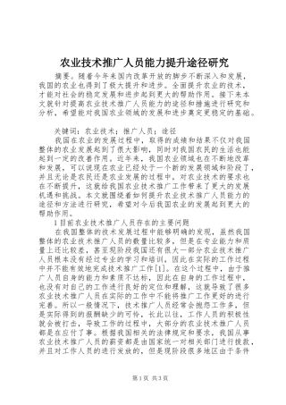 农业技术推广人员能力提升途径研究