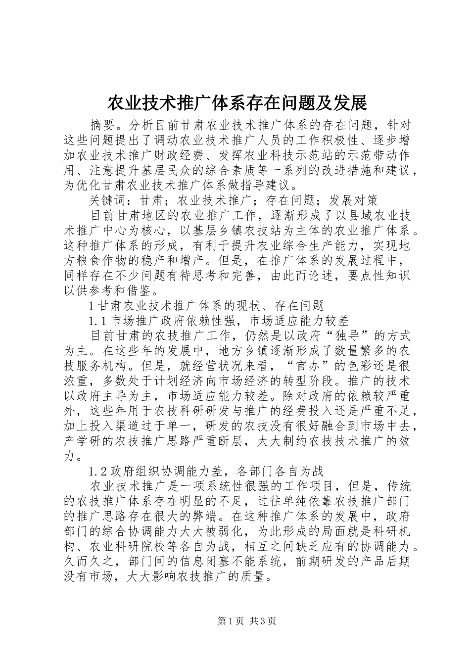 农业技术推广体系存在问题及发展_第1页