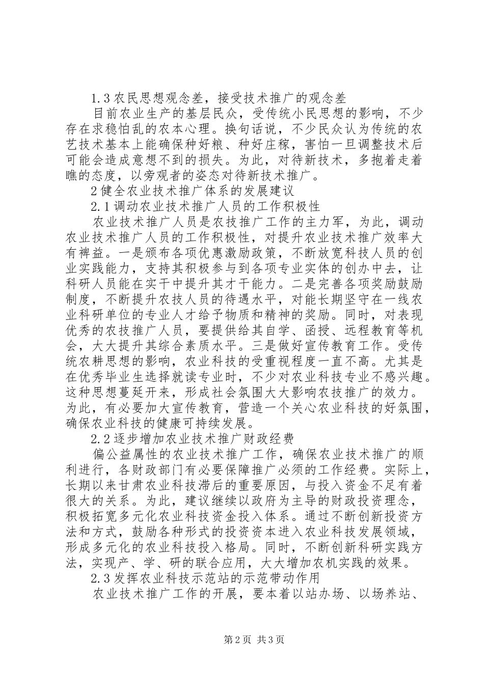 农业技术推广体系存在问题及发展_第2页