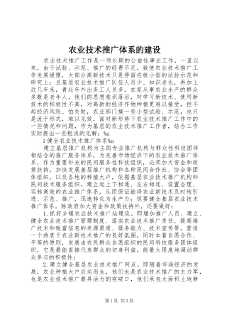 农业技术推广体系的建设