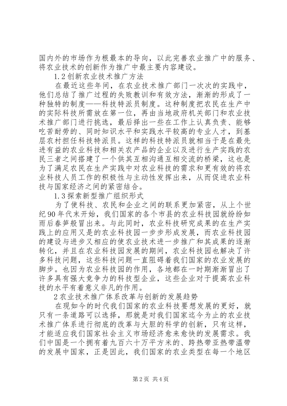 农业技术推广体系改革创新与发展_第2页
