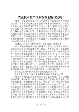 农业技术推广体系改革创新与发展