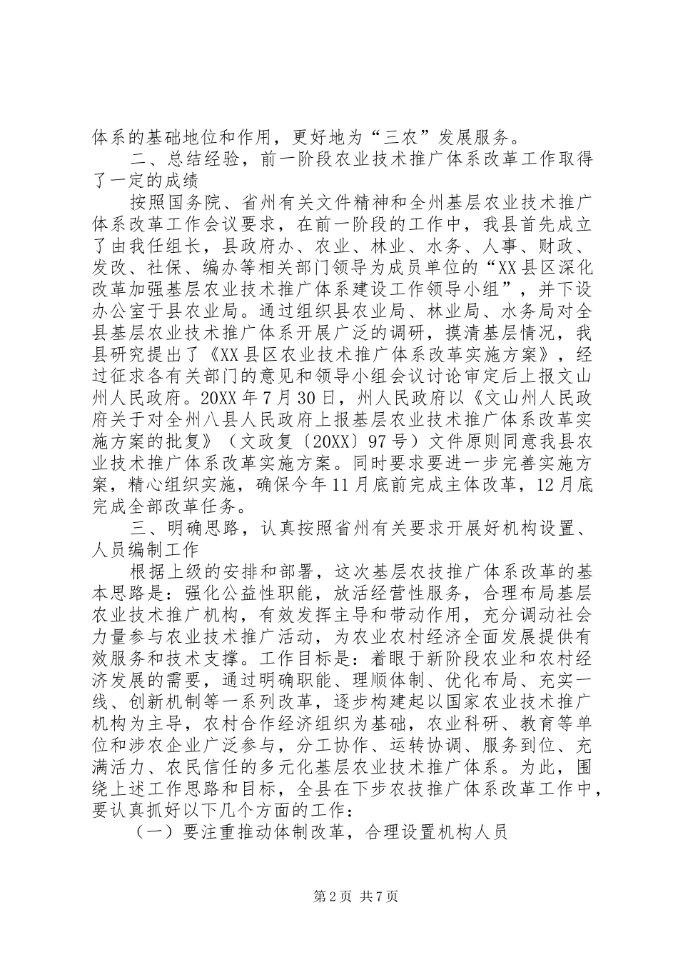 农业技术推广体系改革工作动员会上的致辞_第2页