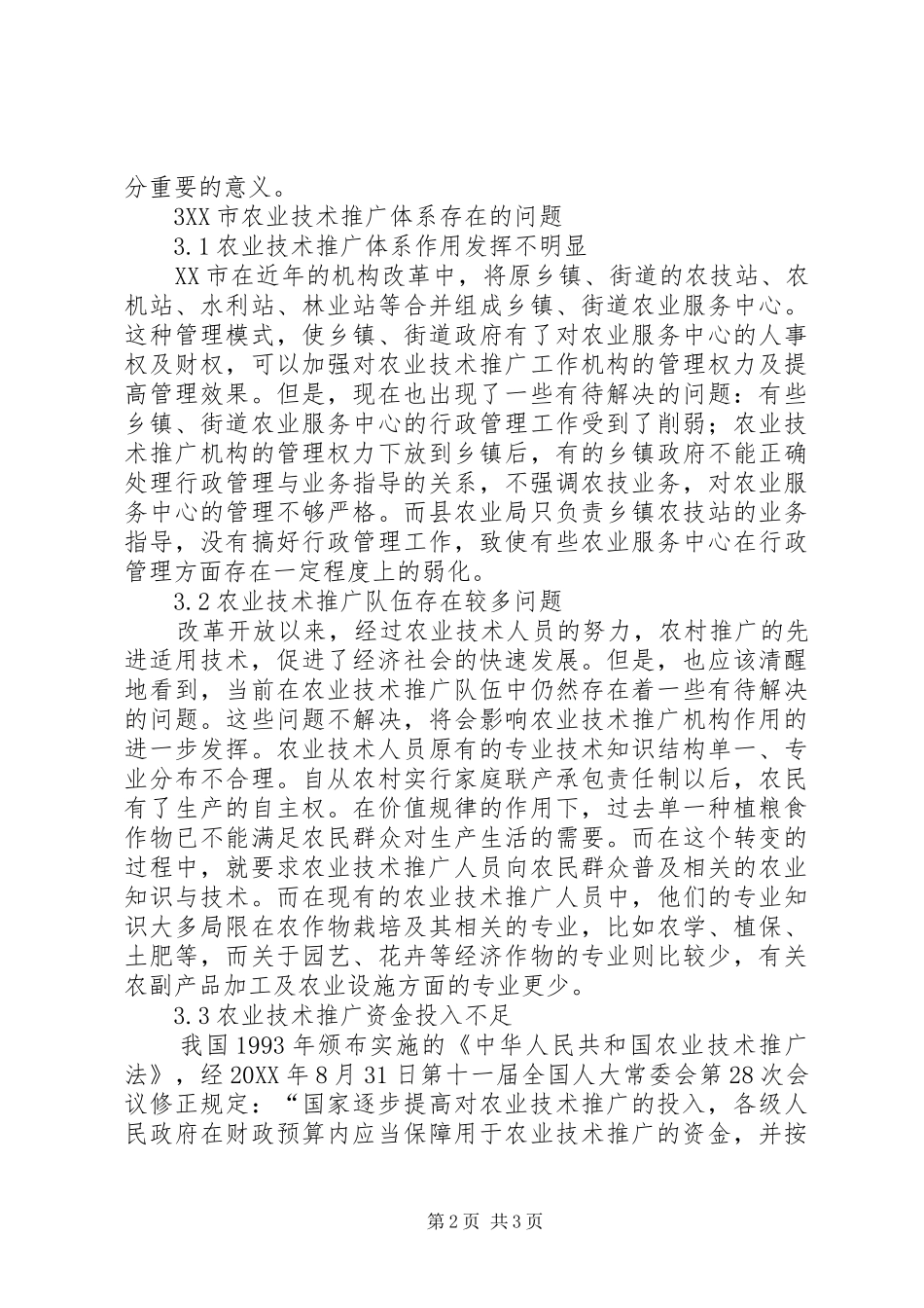 农业技术推广体系改革思考_第2页