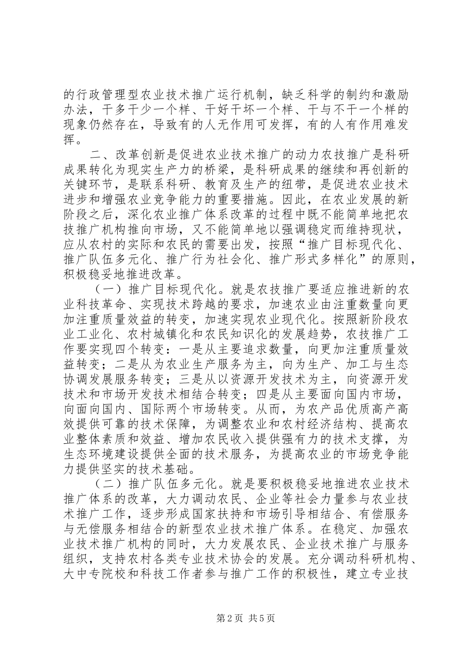 农业技术推广体系改革与创新对策_第2页