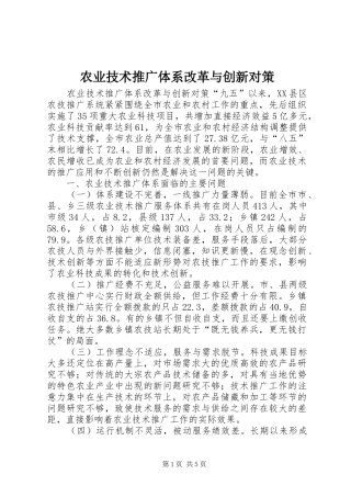 农业技术推广体系改革与创新对策