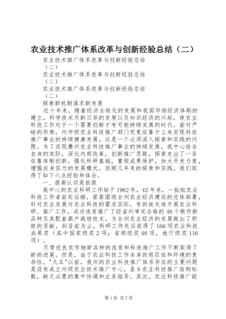 农业技术推广体系改革与创新经验总结（二）