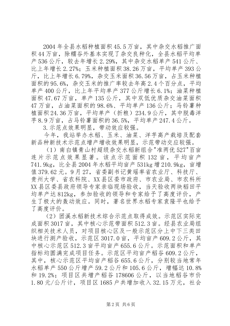 农业技术推广体系改革与创新经验总结（三）_第2页