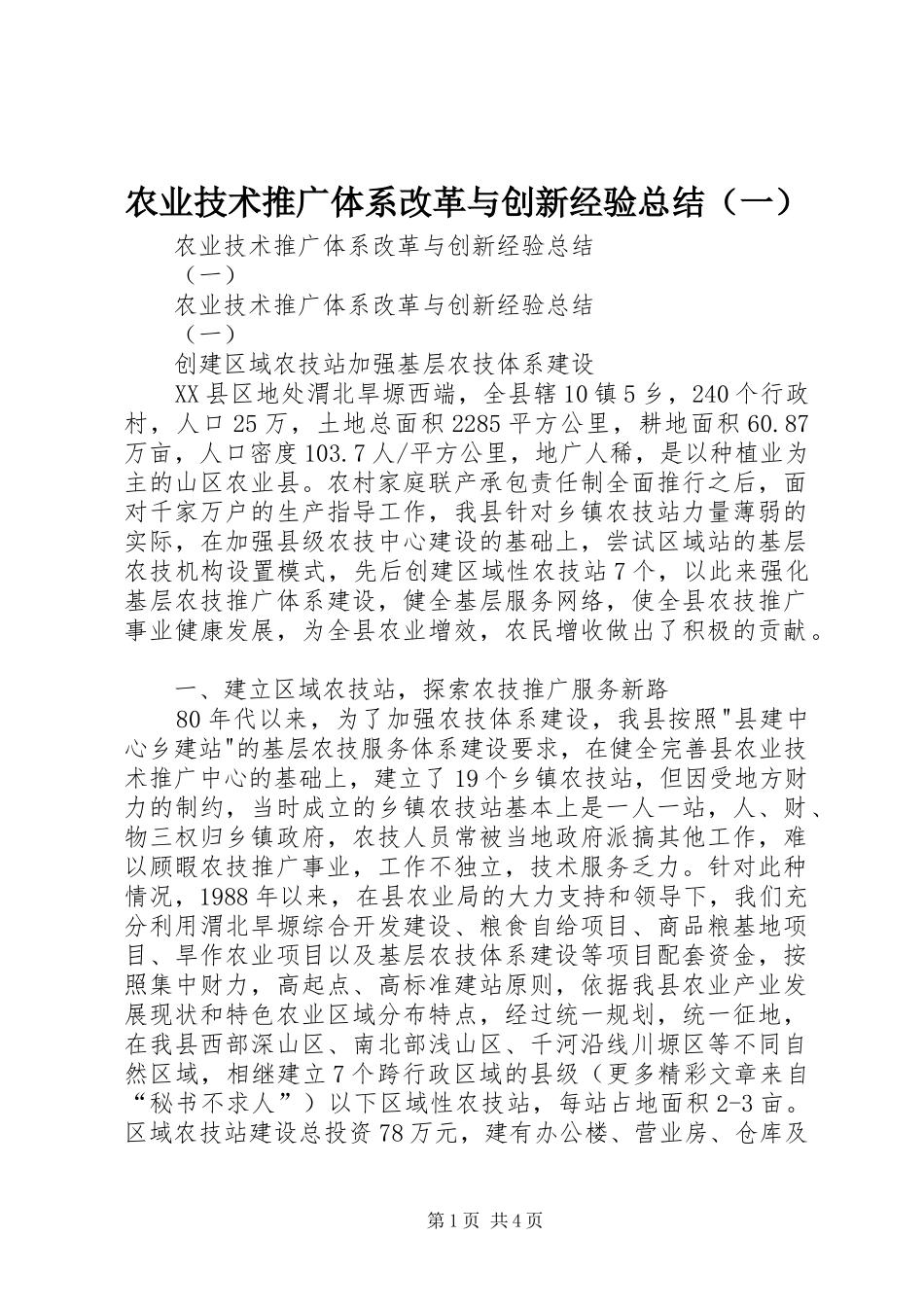 农业技术推广体系改革与创新经验总结（一）_第1页