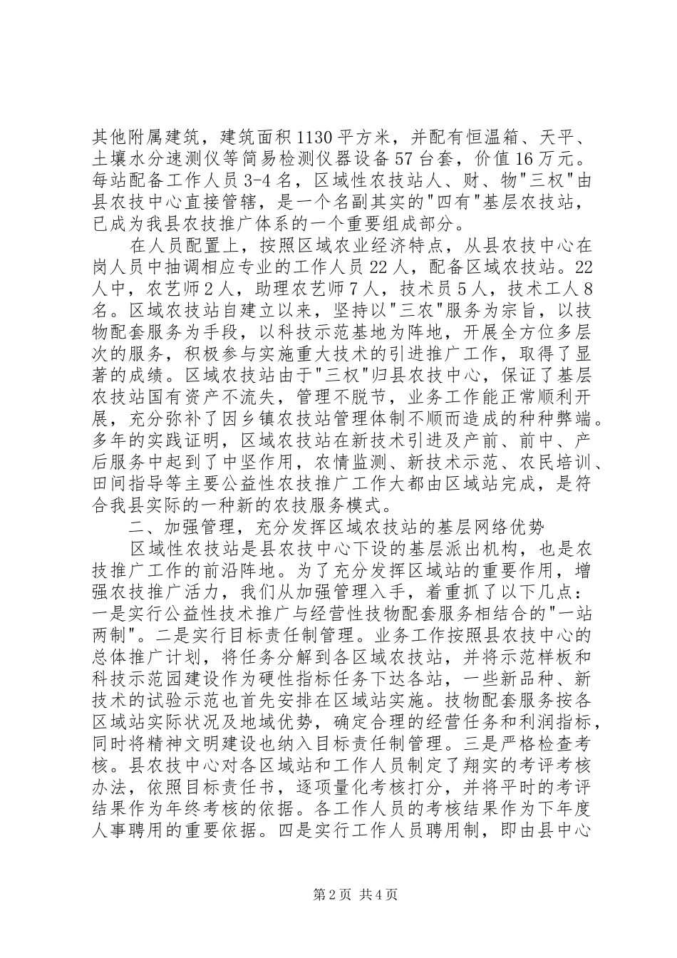 农业技术推广体系改革与创新经验总结（一）_第2页