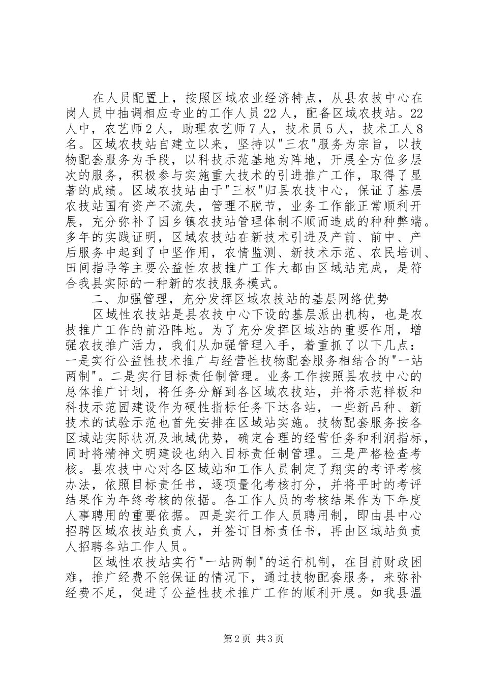 农业技术推广体系改革与创新经验总结_第2页