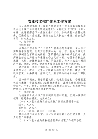 农业技术推广体系工作方案