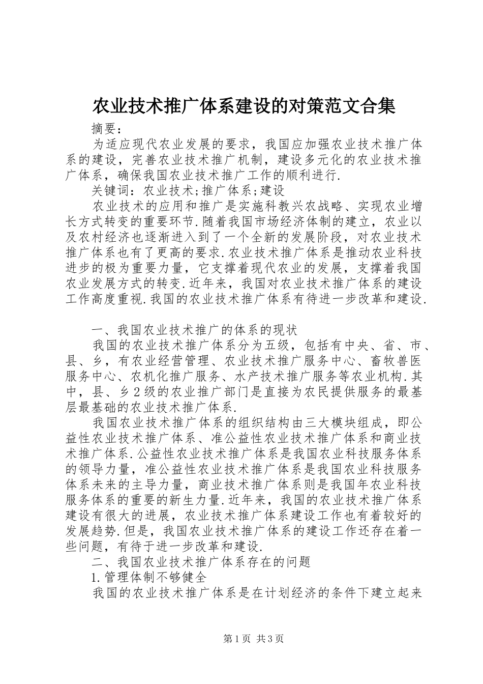 农业技术推广体系建设的对策范文合集_第1页