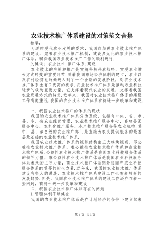 农业技术推广体系建设的对策范文合集