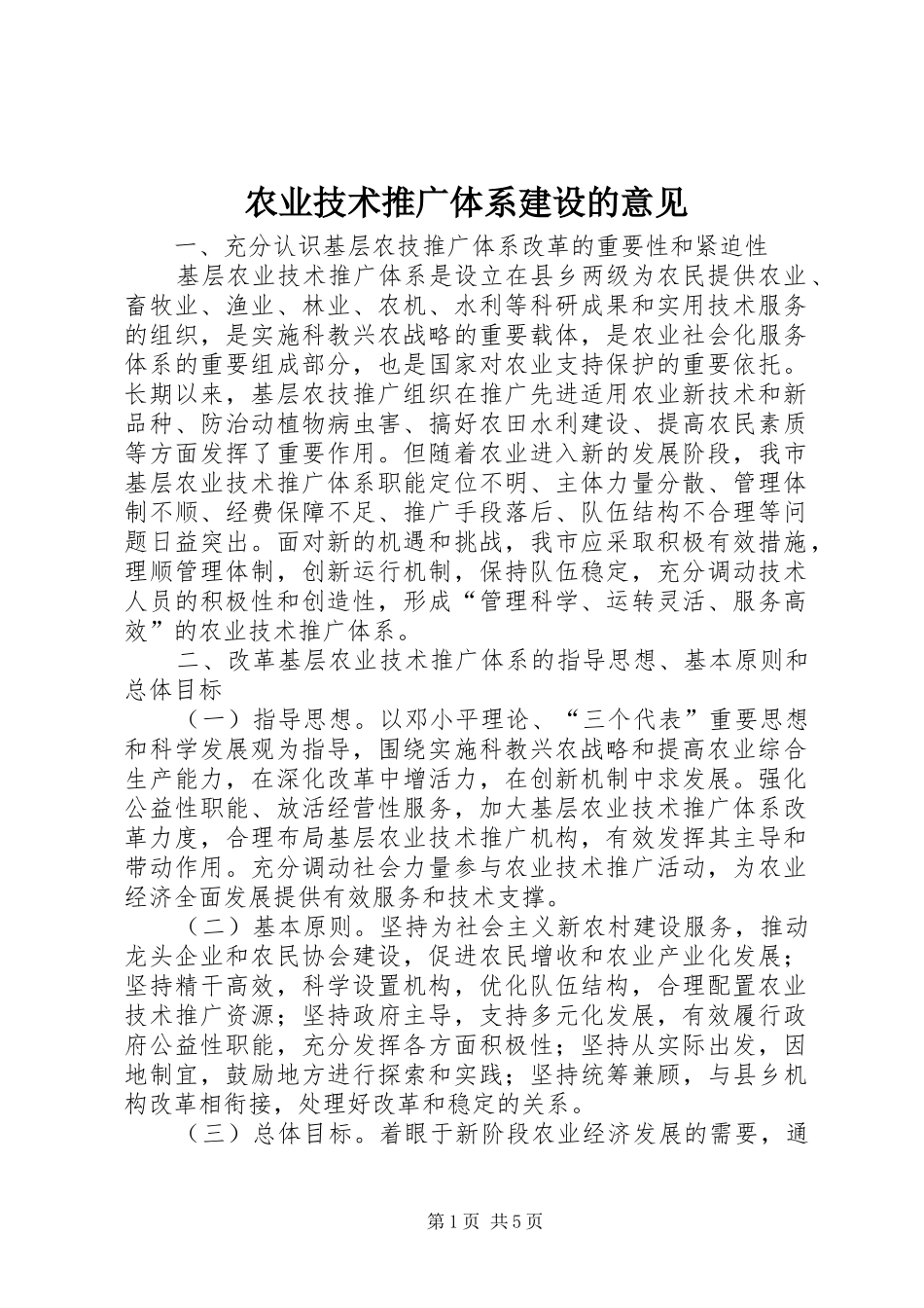 农业技术推广体系建设的意见_第1页