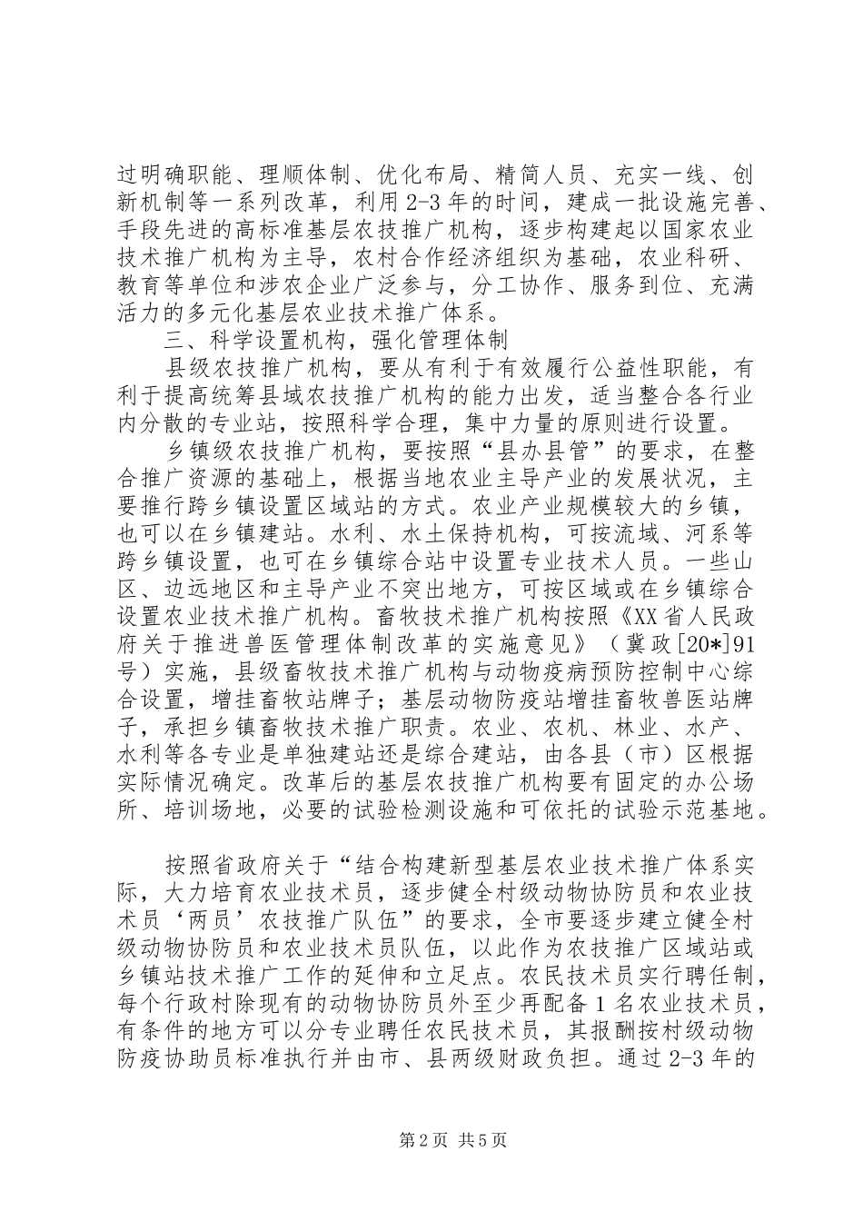 农业技术推广体系建设的意见_第2页