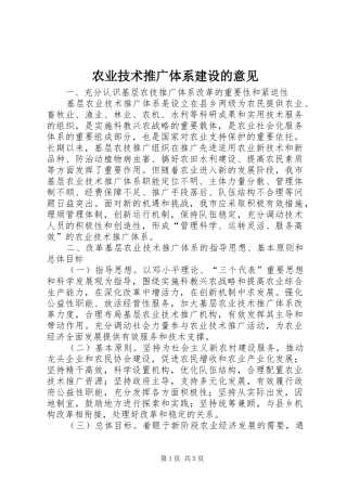 农业技术推广体系建设的意见