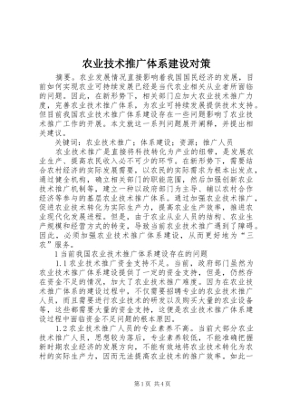 农业技术推广体系建设对策