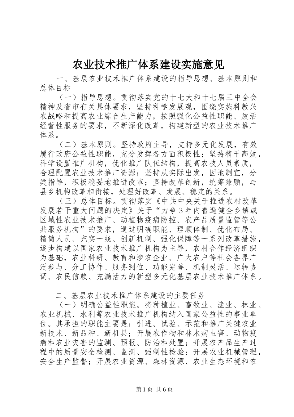 农业技术推广体系建设实施意见_第1页