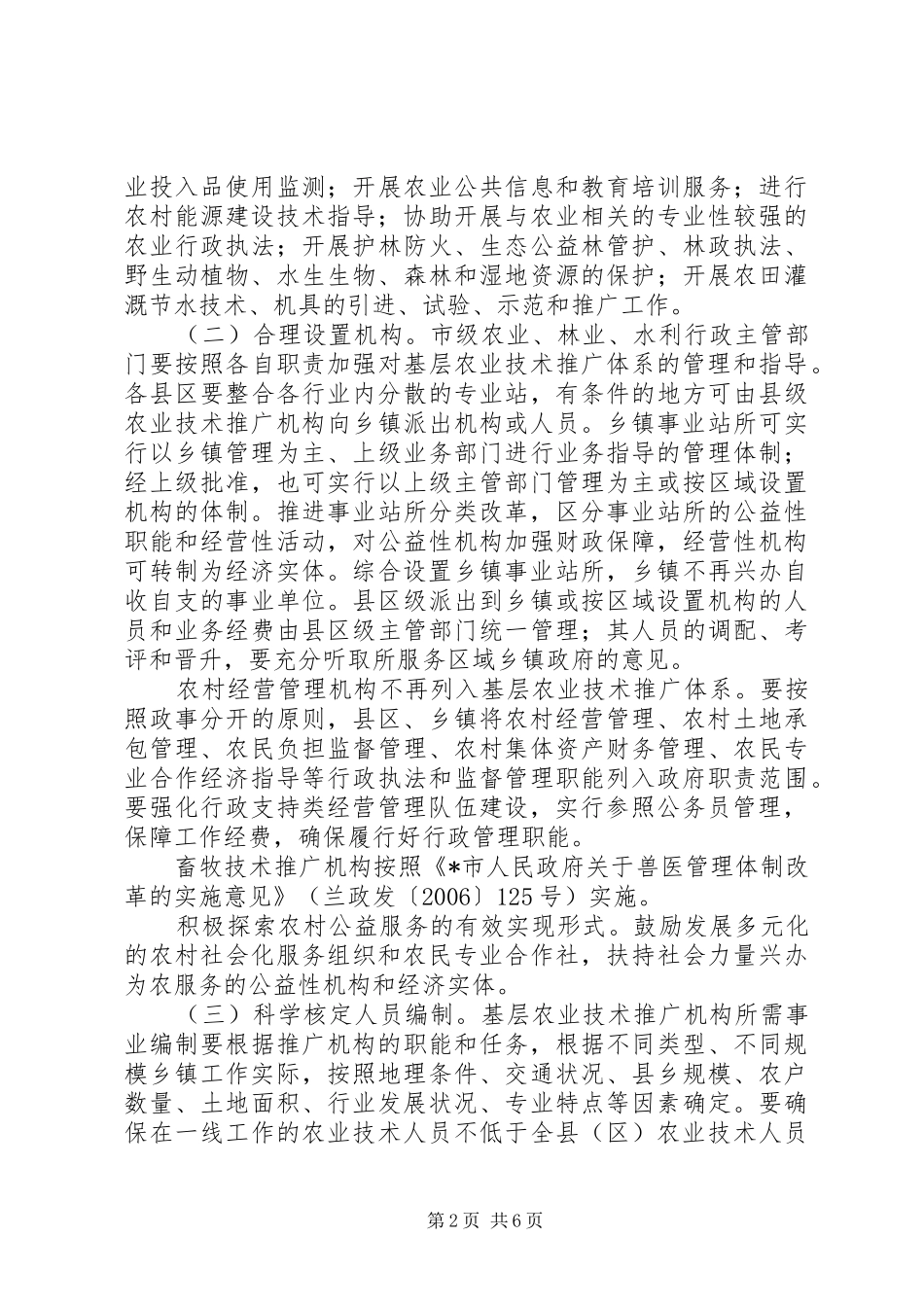 农业技术推广体系建设实施意见_第2页