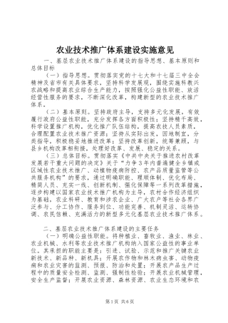 农业技术推广体系建设实施意见