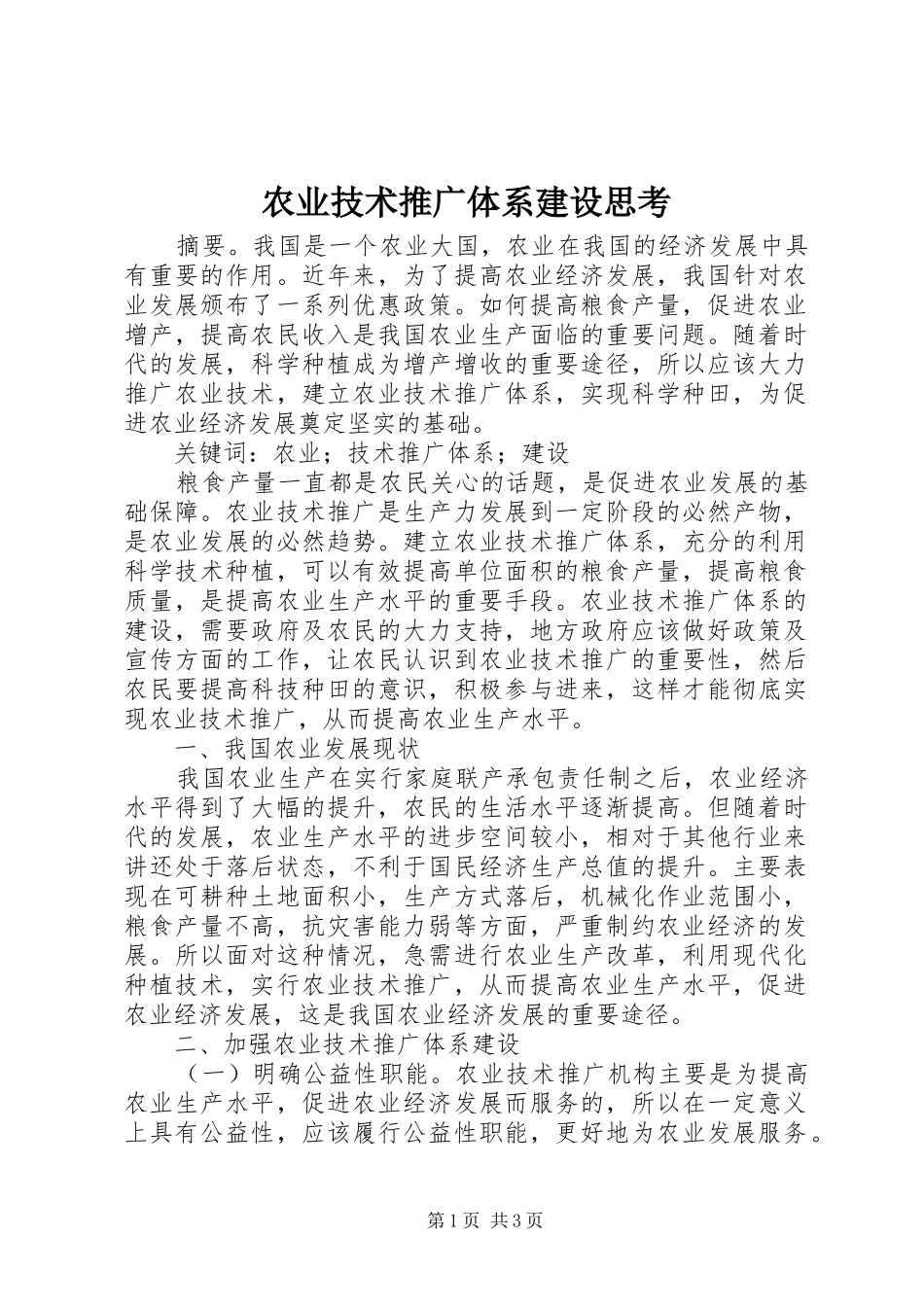 农业技术推广体系建设思考_第1页