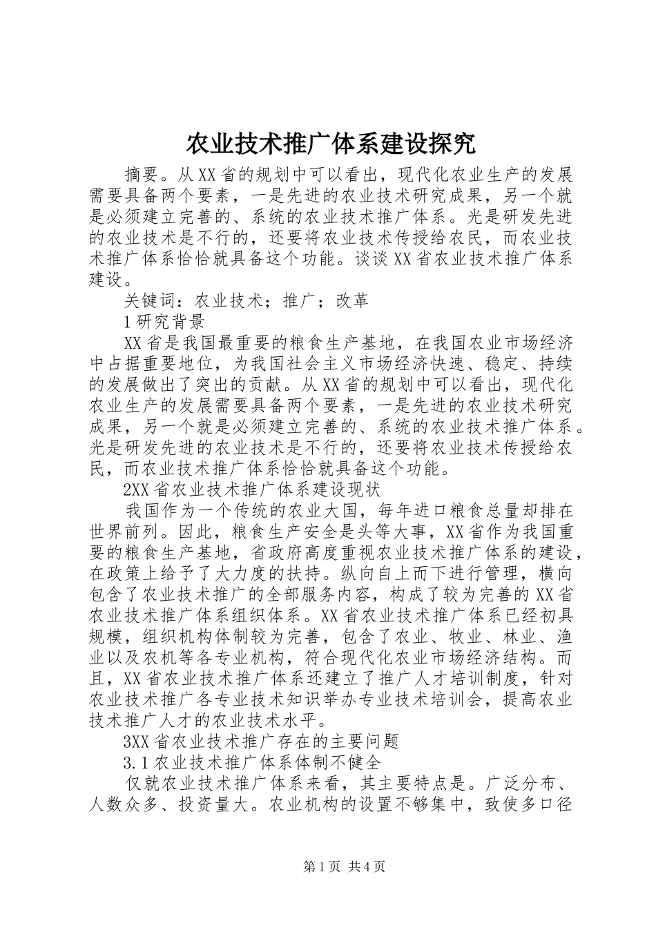 农业技术推广体系建设探究_第1页