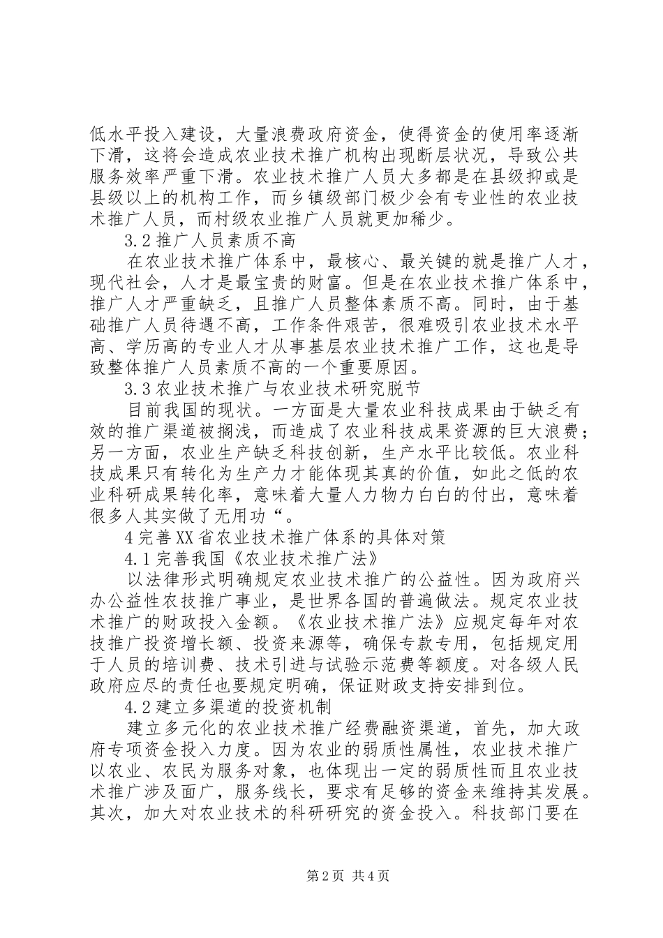 农业技术推广体系建设探究_第2页