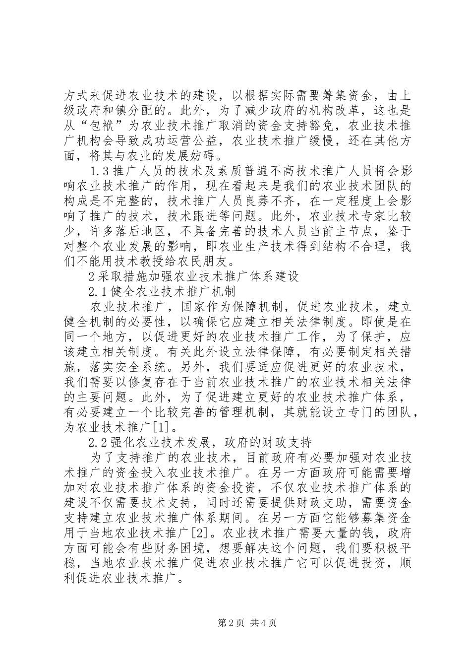 农业技术推广体系建设现状及发展策略_第2页
