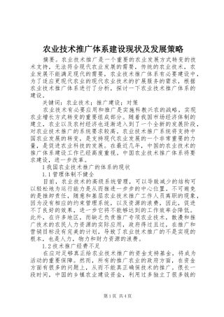 农业技术推广体系建设现状及发展策略