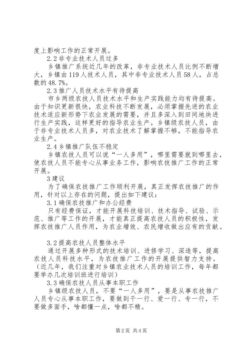 农业技术推广体系建设研究_第2页