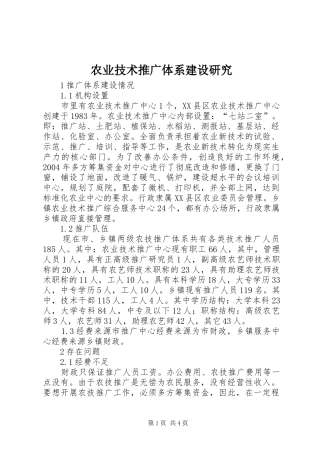 农业技术推广体系建设研究
