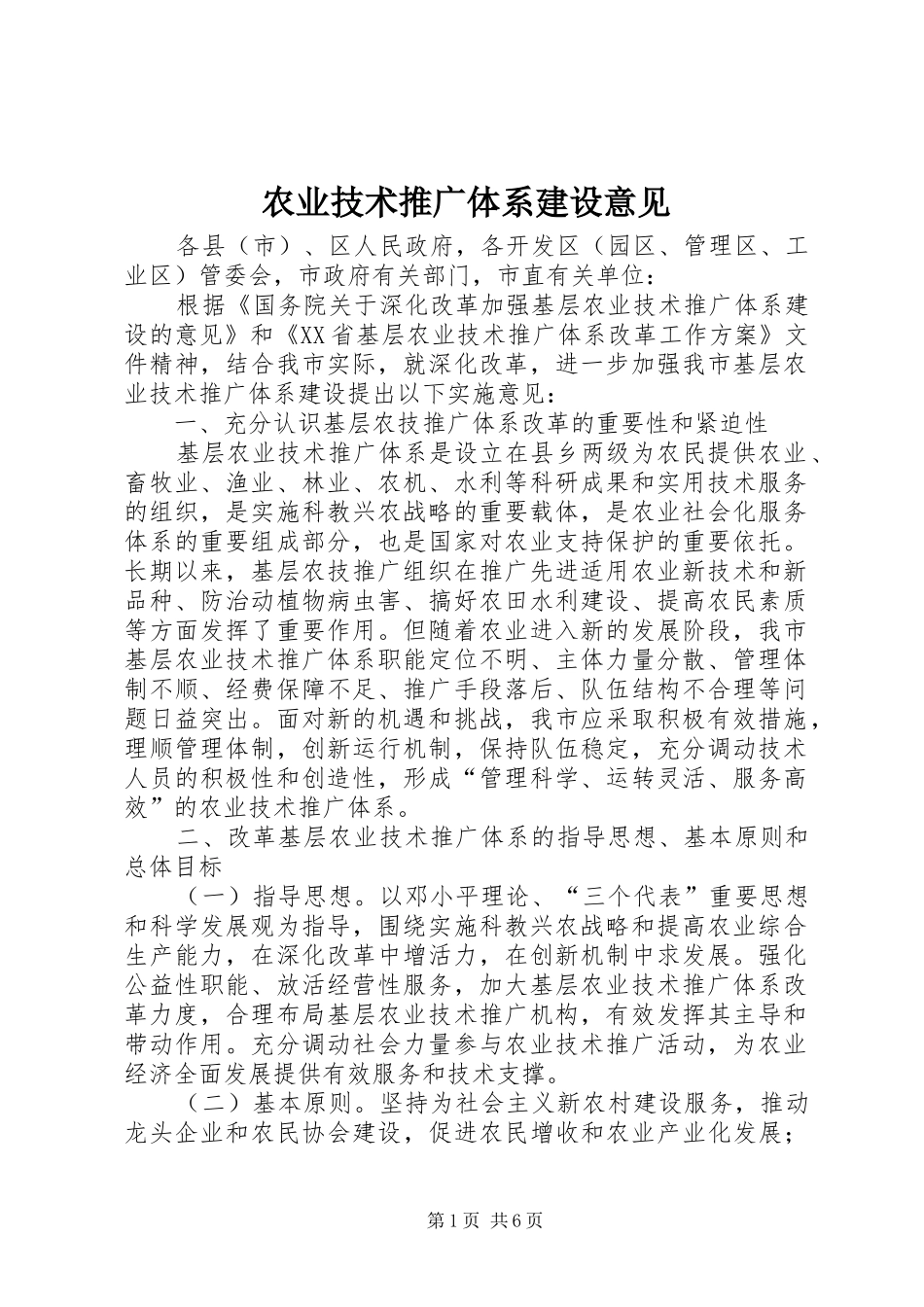 农业技术推广体系建设意见_第1页