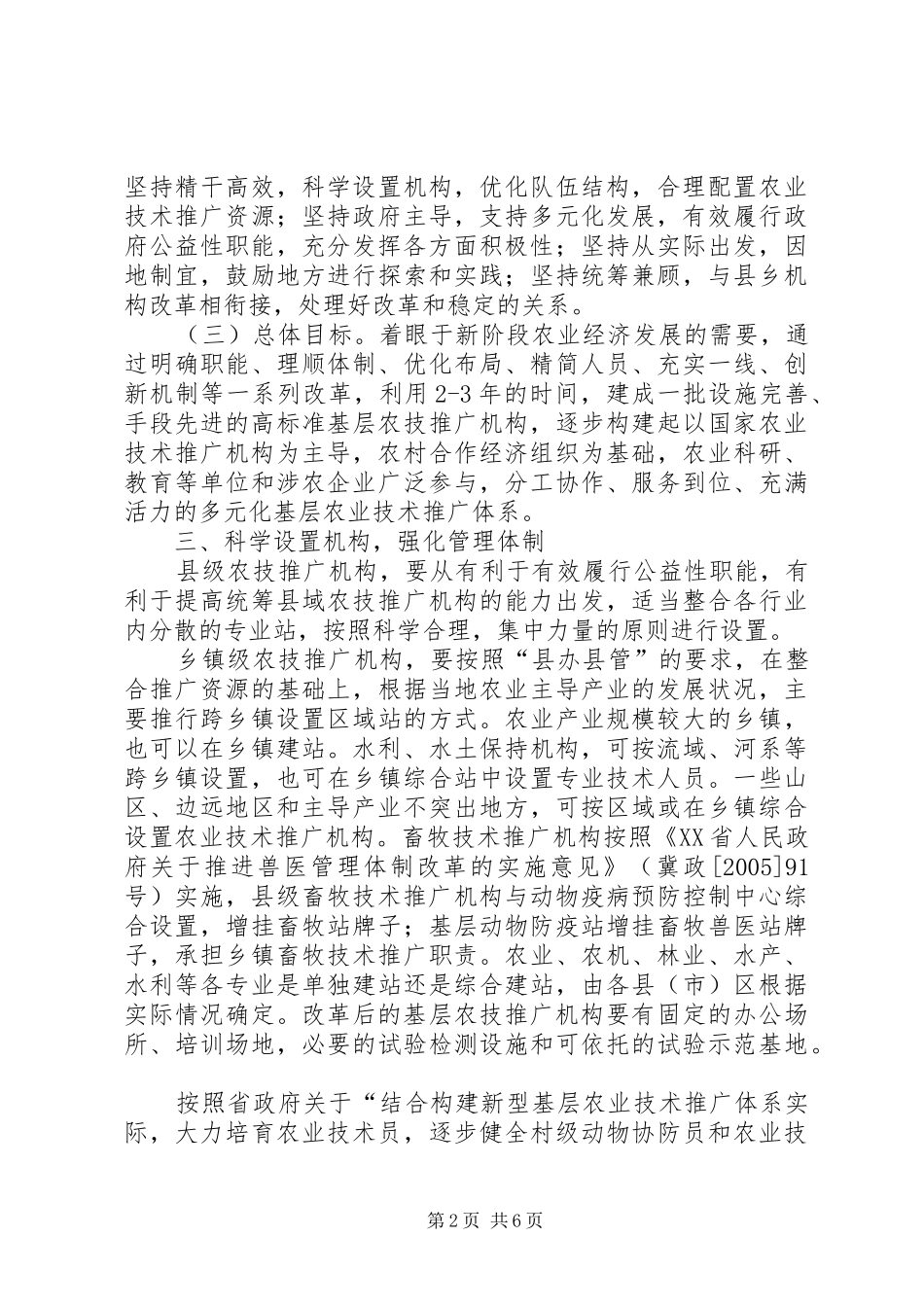 农业技术推广体系建设意见_第2页