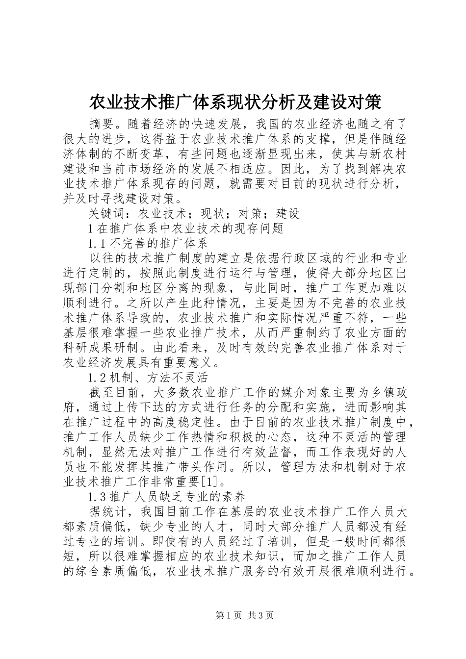 农业技术推广体系现状分析及建设对策_第1页