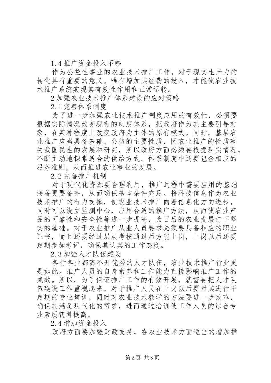 农业技术推广体系现状分析及建设对策_第2页