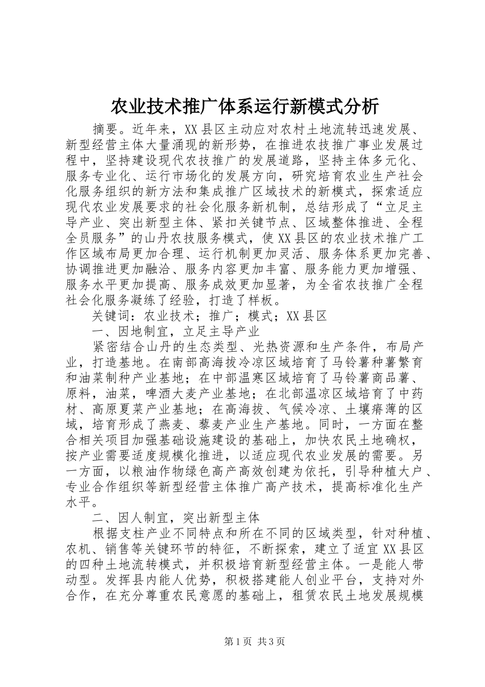 农业技术推广体系运行新模式分析_第1页