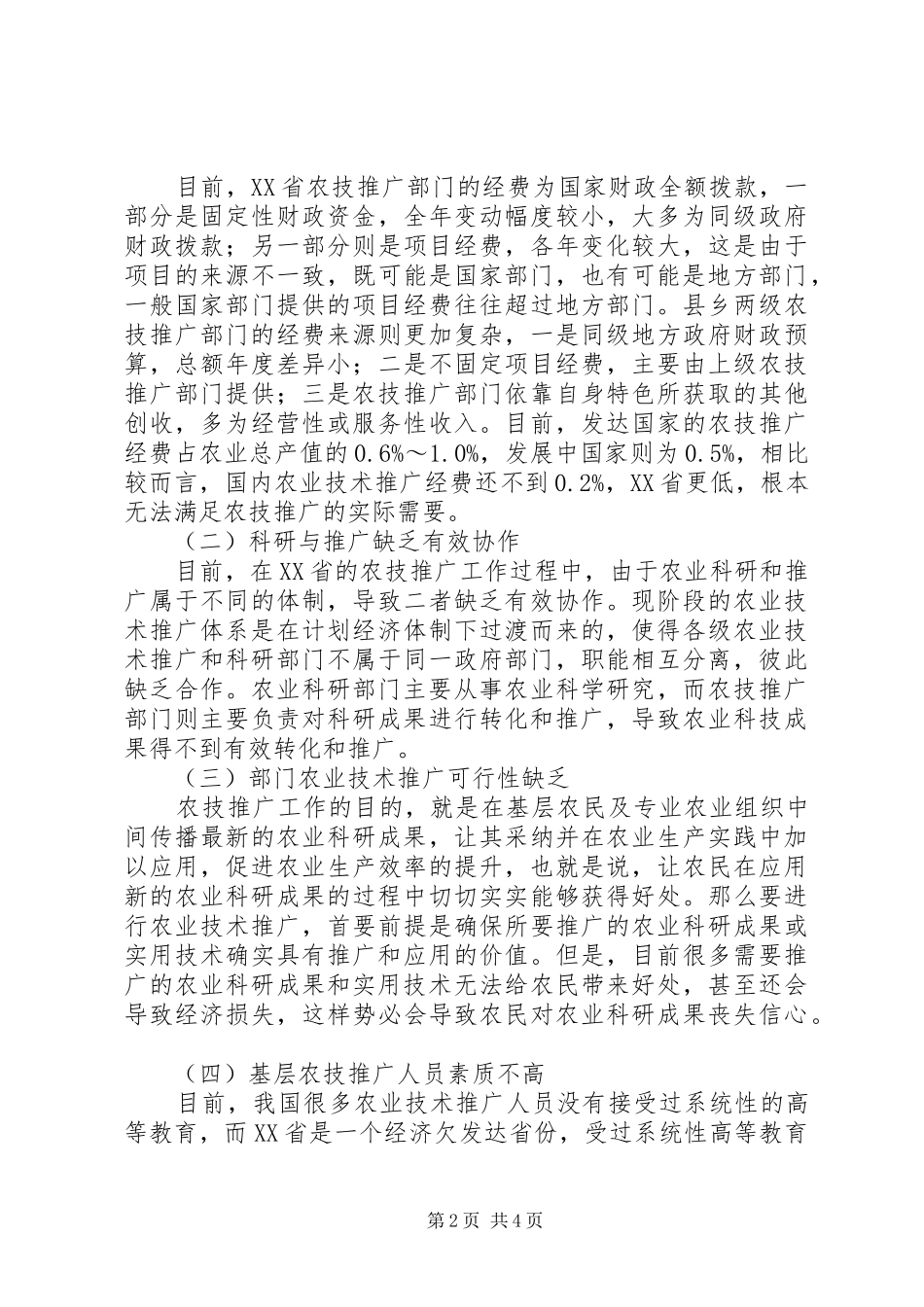 农业技术推广问题及对策_第2页