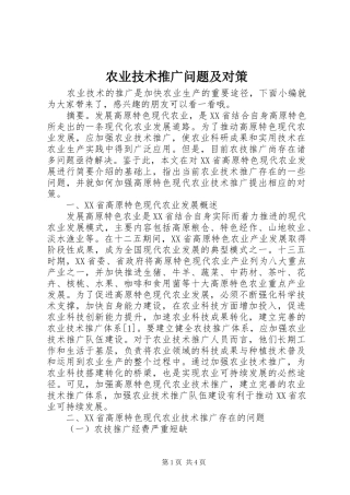 农业技术推广问题及对策