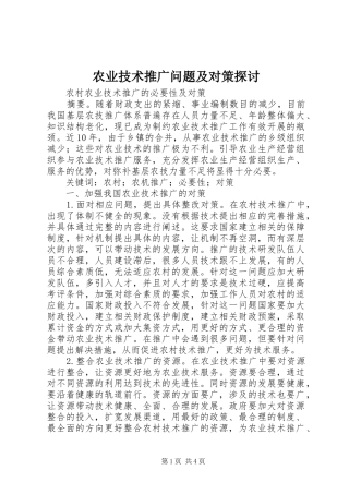 农业技术推广问题及对策探讨