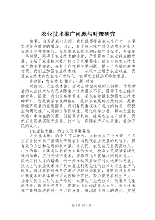 农业技术推广问题与对策研究