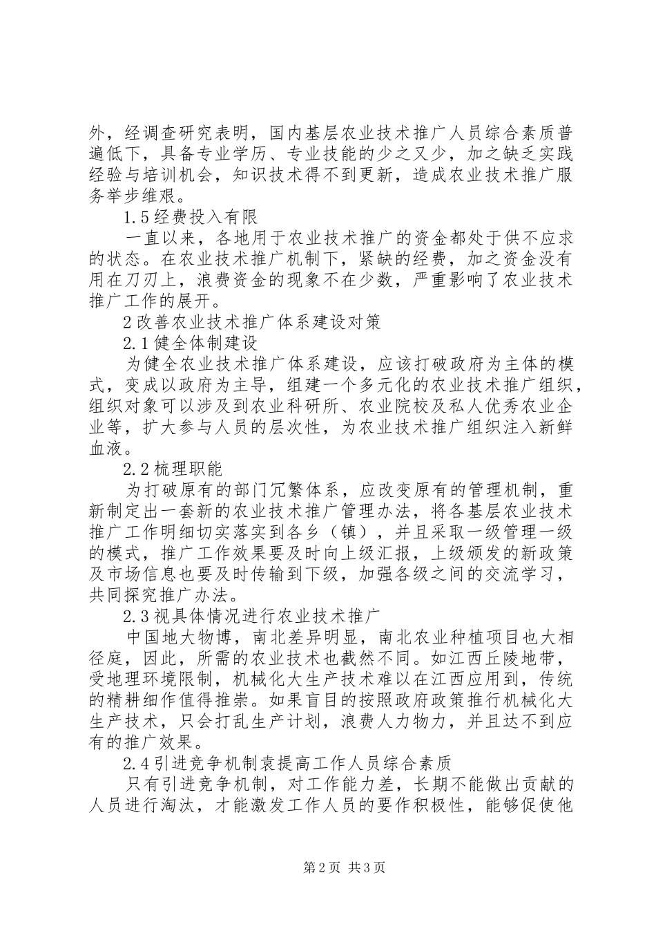 农业技术推广现状及对策_第2页