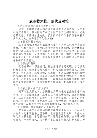 农业技术推广现状及对策