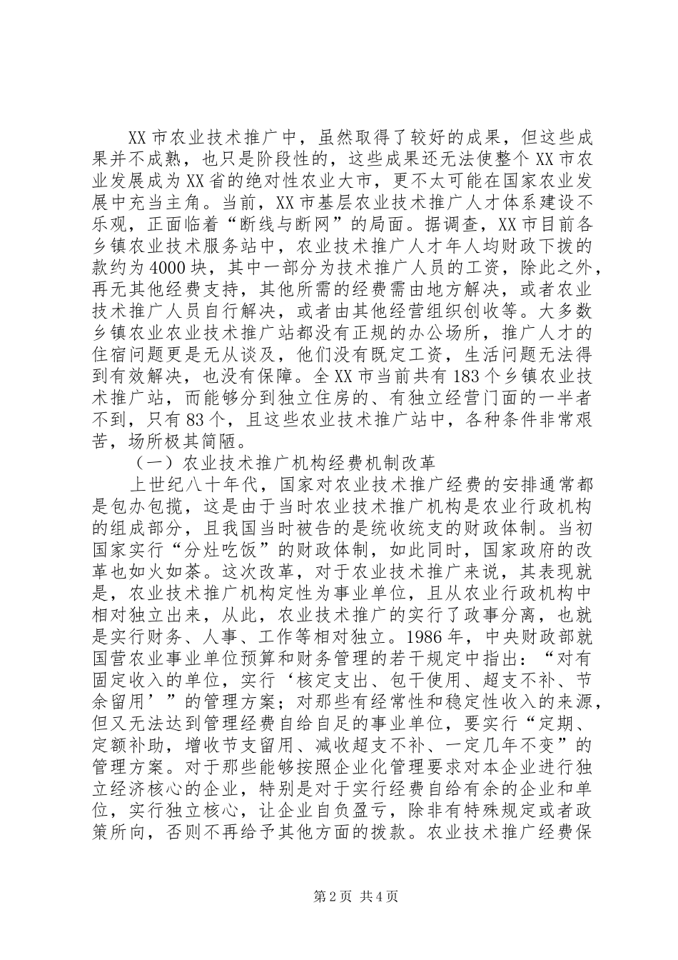 农业技术推广现状及对策分析_第2页